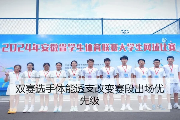 双赛选手体能透支改变赛段出场优先级 | MILAN-SPORTS